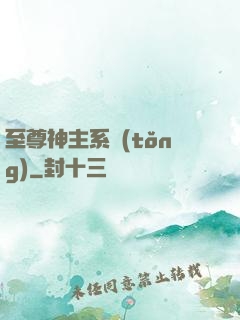 至尊神主系統(tǒng)