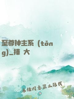 至尊神主系統(tǒng)