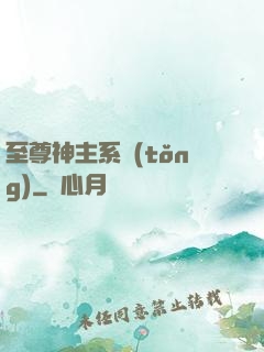 至尊神主系統(tǒng)