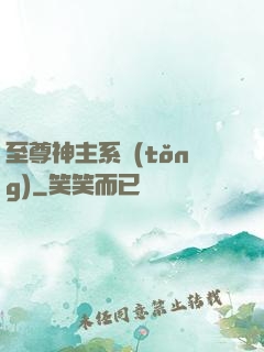 至尊神主系統(tǒng)