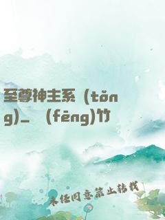 至尊神主系統(tǒng)