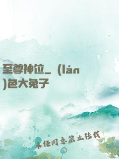 至尊神位