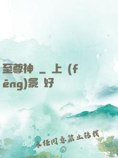 至尊神圖