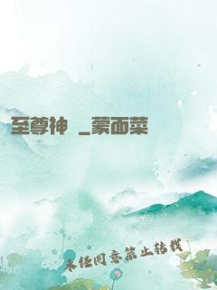 至尊神圖