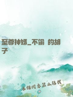 至尊神婿