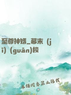 至尊神婿