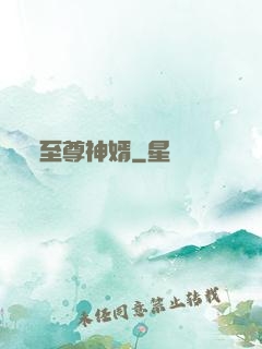 至尊神婿