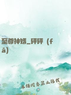 至尊神婿