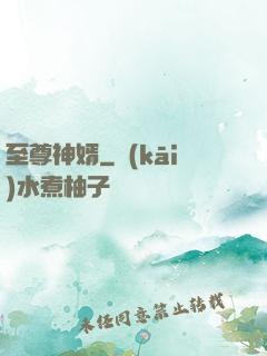 至尊神婿