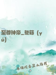 至尊神帝