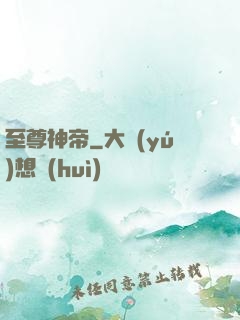 至尊神帝