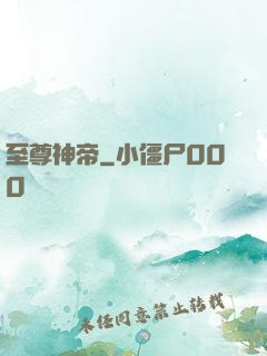 至尊神帝