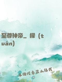 至尊神帝