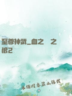 至尊神武