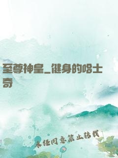 至尊神皇