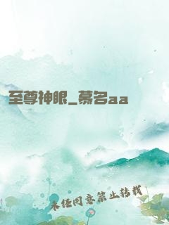 至尊神眼