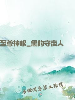 至尊神眼