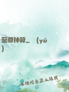 至尊神算
