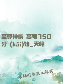 至尊神豪從高考750分開(kāi)始