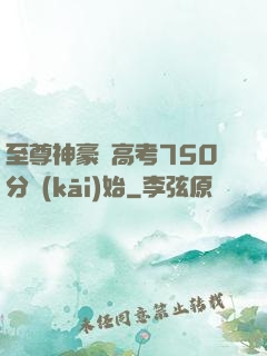至尊神豪從高考750分開(kāi)始