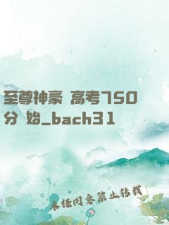 至尊神豪從高考750分開始