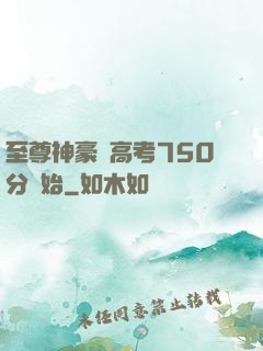 至尊神豪從高考750分開始