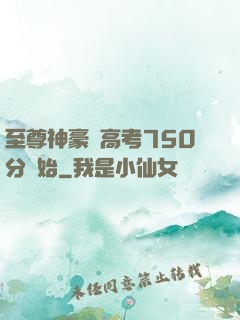 至尊神豪從高考750分開始