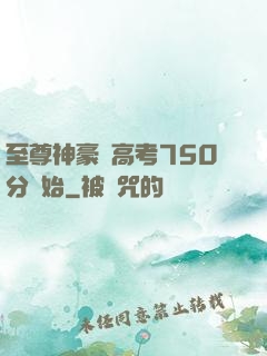 至尊神豪從高考750分開始