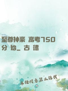 至尊神豪從高考750分開始