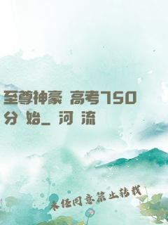 至尊神豪從高考750分開始