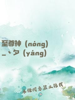 至尊神農(nóng)