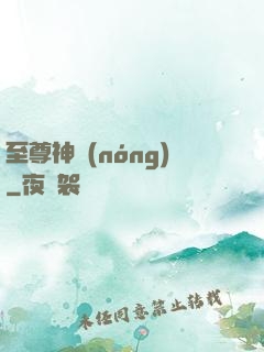 至尊神農(nóng)
