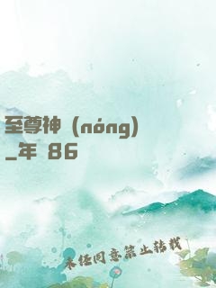至尊神農(nóng)
