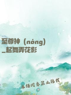 至尊神農(nóng)