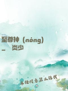 至尊神農(nóng)