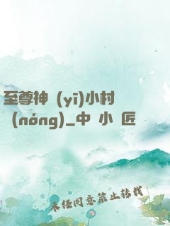 至尊神醫(yī)小村農(nóng)