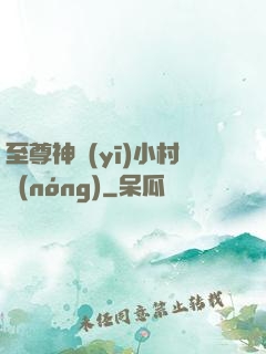 至尊神醫(yī)小村農(nóng)