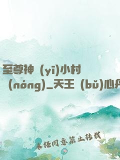 至尊神醫(yī)小村農(nóng)