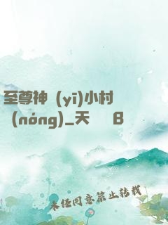 至尊神醫(yī)小村農(nóng)