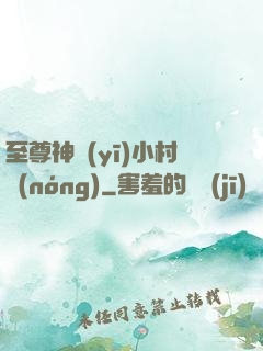 至尊神醫(yī)小村農(nóng)