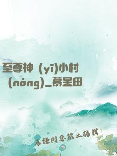 至尊神醫(yī)小村農(nóng)