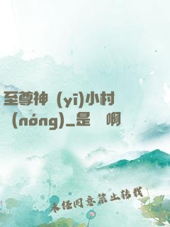 至尊神醫(yī)小村農(nóng)