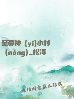 至尊神醫(yī)小村農(nóng)