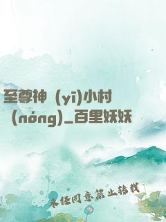 至尊神醫(yī)小村農(nóng)