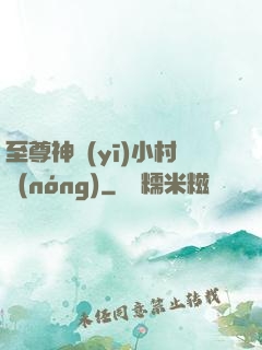 至尊神醫(yī)小村農(nóng)