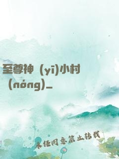 至尊神醫(yī)小村農(nóng)