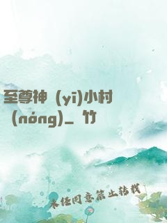 至尊神醫(yī)小村農(nóng)