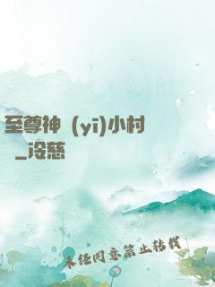 至尊神醫(yī)小村農