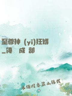至尊神醫(yī)狂婿