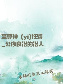 至尊神醫(yī)狂婿